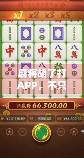 麻将胡了打APP,不只是娱乐,更是社交与智慧的博弈场