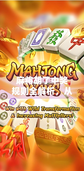 麻将胡了中奖规则全解析,从新手入门到高手进阶,教你轻松赢钱不踩坑!