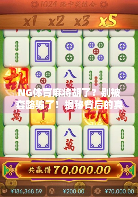 NG体育麻将胡了?别被套路骗了!揭秘背后的真实玩法与风险