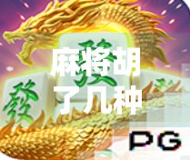 麻将胡了几种意思?不止是赢钱那么简单,背后藏着中国人的社交密码!