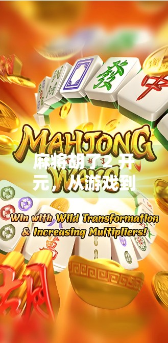 麻将胡了2 开元,从游戏到文化的沉浸式体验