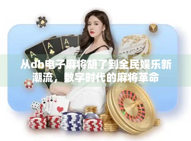 从db电子麻将胡了到全民娱乐新潮流,数字时代的麻将革命