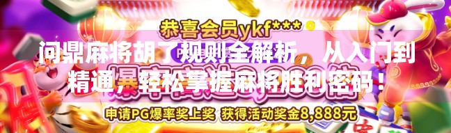 问鼎麻将胡了规则全解析，从入门到精通，轻松掌握麻将胜利密码！