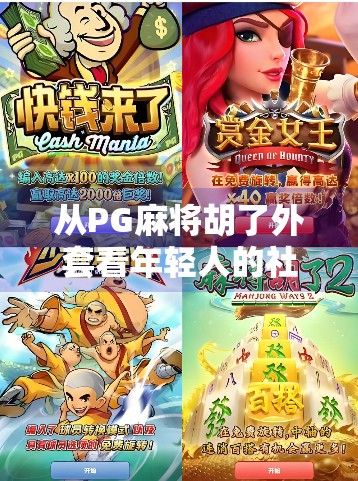 从PG麻将胡了外套看年轻人的社交密码，一场关于情绪共鸣与身份认同的流行文化现象