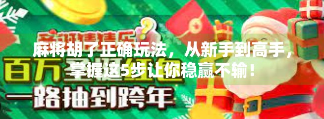 麻将胡了正确玩法,从新手到高手,掌握这5步让你稳赢不输! 麻将胡了正确玩法,从新手到高手,掌握这5步让你稳赢不输!