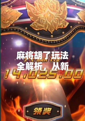 麻将胡了玩法全解析,从新手到高手,轻松掌握胡牌的核心技巧! 麻将胡了玩法全解析,从新手到高手,轻松掌握胡牌的核心技巧!