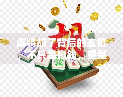 麻将胡了背后的玄机，不只是赢钱，更是中国式社交密码