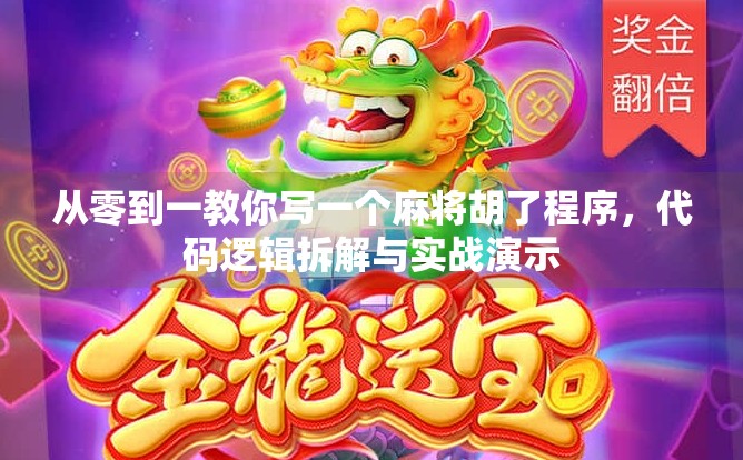 从零到一教你写一个麻将胡了程序，代码逻辑拆解与实战演示