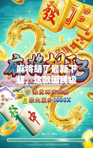麻将胡了最新下载，这款国民级游戏为何越来越火？新手必看避坑指南！