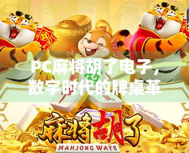 PC麻将胡了电子,数字时代的牌桌革命,是娱乐还是沉迷?