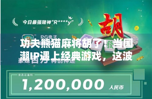 功夫熊猫麻将胡了！当国潮IP遇上经典游戏，这波操作太上头！