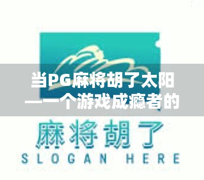 当PG麻将胡了太阳—一个游戏成瘾者的自白与觉醒