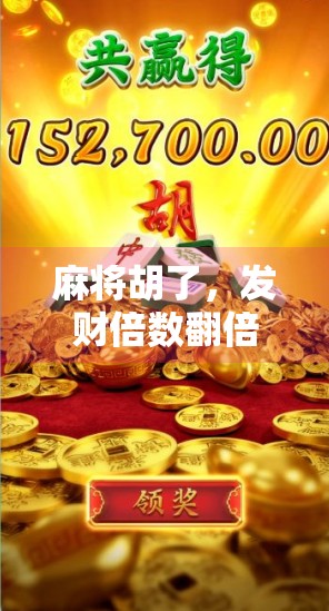 麻将胡了,发财倍数翻倍?揭秘你不知道的牌桌经济学!