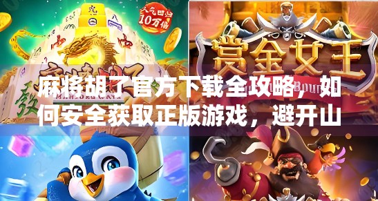麻将胡了官方下载全攻略,如何安全获取正版游戏,避开山寨陷阱? 麻将胡了官方下载全攻略,如何安全获取正版游戏,避开山寨陷阱?