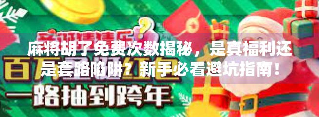 麻将胡了免费次数揭秘,是真福利还是套路陷阱?新手必看避坑指南!
