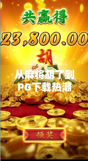 从麻将胡了到PG下载热潮,为什么这款小游戏成了全民新宠?