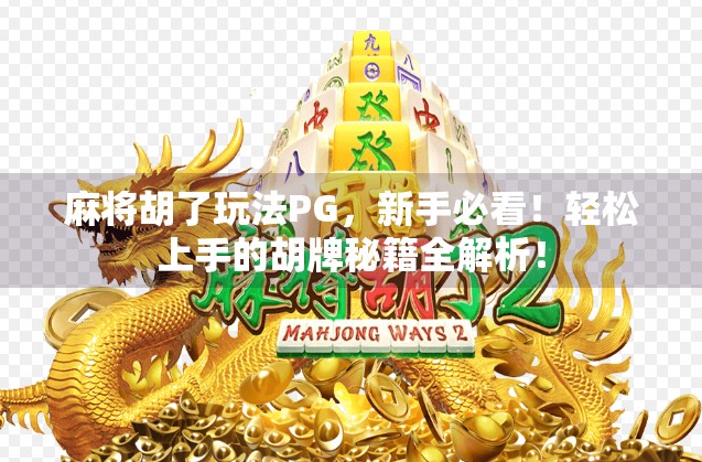 麻将胡了玩法PG,新手必看!轻松上手的胡牌秘籍全解析!