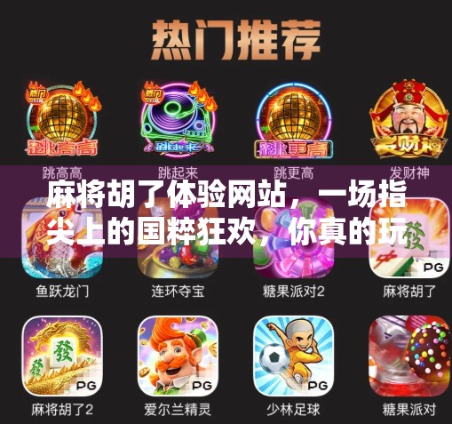麻将胡了体验网站,一场指尖上的国粹狂欢,你真的玩懂了吗?