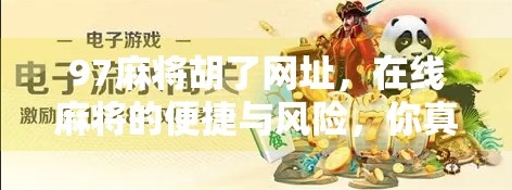 97麻将胡了网址，在线麻将的便捷与风险，你真的了解吗？