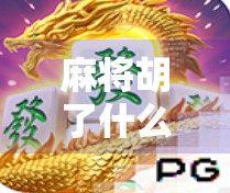 麻将胡了什么网站?揭秘网络麻将背后的暗流与风险