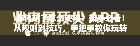 麻将胡了怎么使用?新手必看!从规则到技巧,手把手教你玩转麻将!
