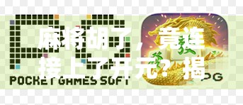 麻将胡了,竟连接上了开元?揭秘背后的文化密码与人生启示