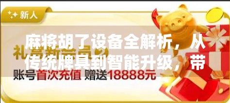 麻将胡了设备全解析,从传统牌具到智能升级,带你玩转胡的科技感!