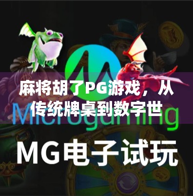 麻将胡了PG游戏,从传统牌桌到数字世界的沉浸式升级,你准备好了吗?