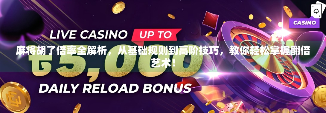 麻将胡了倍率全解析，从基础规则到高阶技巧，教你轻松掌握翻倍艺术！