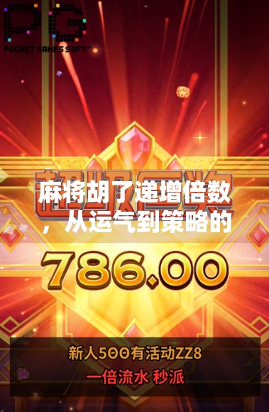 麻将胡了递增倍数，从运气到策略的进阶之路