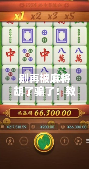 别再被麻将胡了骗了！教你合法举报虚假APP，保护自己和家人！