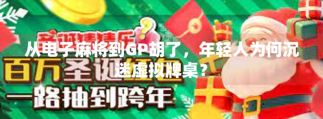 从电子麻将到GP胡了,年轻人为何沉迷虚拟牌桌?