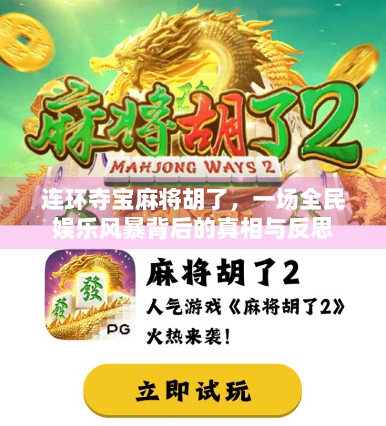 连环夺宝麻将胡了,一场全民娱乐风暴背后的真相与反思