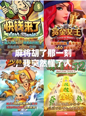 麻将胡了那一刻，我突然懂了人生最深的隐喻