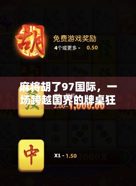 麻将胡了97国际,一场跨越国界的牌桌狂欢如何点燃全球玩家的热情?