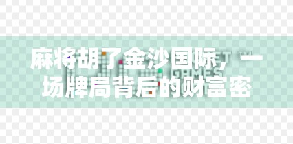 麻将胡了金沙国际,一场牌局背后的财富密码与人生隐喻