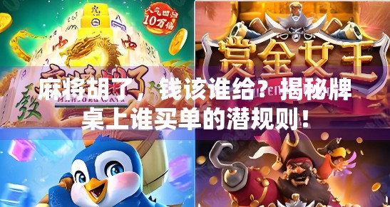 麻将胡了,钱该谁给?揭秘牌桌上谁买单的潜规则!