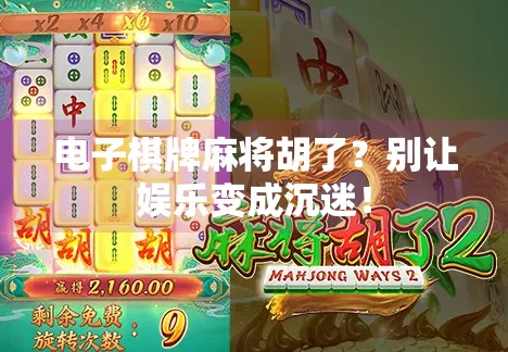 电子棋牌麻将胡了？别让娱乐变成沉迷！