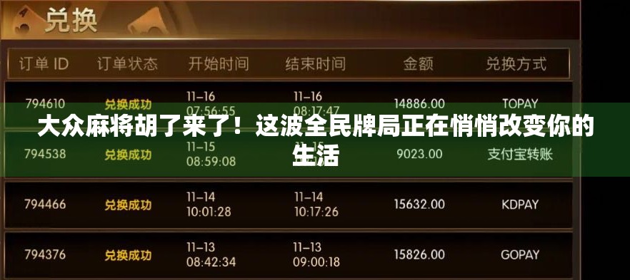 大众麻将胡了来了!这波全民牌局正在悄悄改变你的生活 大众麻将胡了来了!这波全民牌局正在悄悄改变你的生活