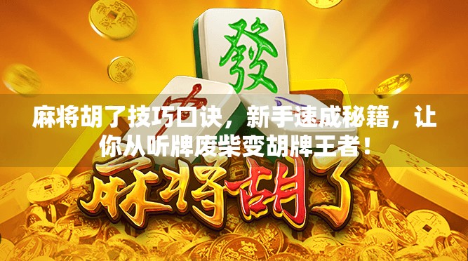 麻将胡了技巧口诀,新手速成秘籍,让你从听牌废柴变胡牌王者!