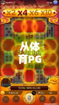 从体育PG麻将胡了看中国年轻人的社交新密码,为何越来越多人爱上了线上麻将?