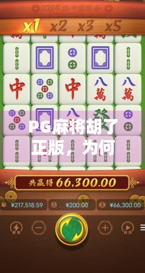 PG麻将胡了正版,为何它成了玩家心中的国民级麻将游戏? PG麻将胡了正版,为何它成了玩家心中的国民级麻将游戏?