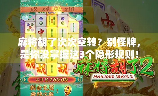 麻将胡了次次空转?别怪牌,是你没掌握这3个隐形规则! 麻将胡了次次空转?别怪牌,是你没掌握这3个隐形规则!