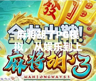 麻将胡了PG模拟,从娱乐到上头的数字游戏陷阱,你真的懂它吗? 麻将胡了PG模拟,从娱乐到上头的数字游戏陷阱,你真的懂它吗?