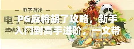 PG麻将胡了攻略,新手入门到高手进阶,一文带你轻松上手! PG麻将胡了攻略,新手入门到高手进阶,一文带你轻松上手!