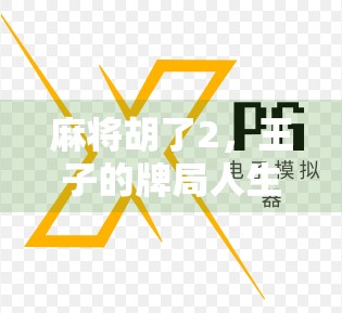 麻将胡了2,王子的牌局人生,不只是输赢那么简单