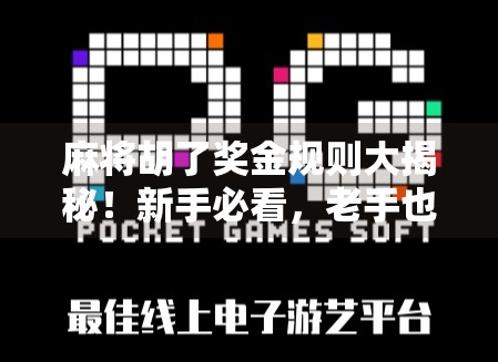 麻将胡了奖金规则大揭秘!新手必看,老手也得收藏! 麻将胡了奖金规则大揭秘!新手必看,老手也得收藏!