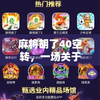 麻将胡了40空转，一场关于运气与执念的荒诞现实寓言