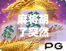 麻将胡了突然关灯，那一刻我悟了人生