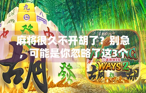 麻将很久不开胡了?别急,可能是你忽略了这3个隐形输家习惯!